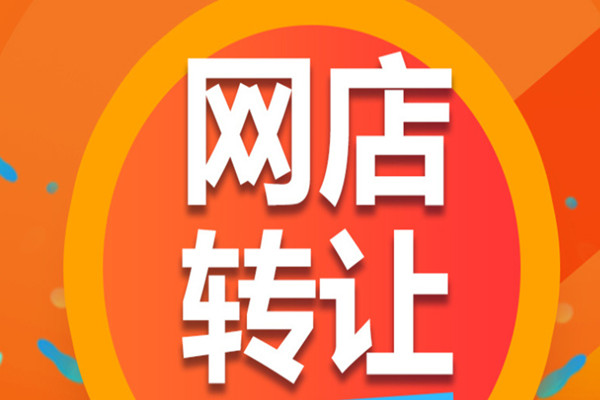 淘宝店铺转让需提供哪些资料  经过哪些办理流程