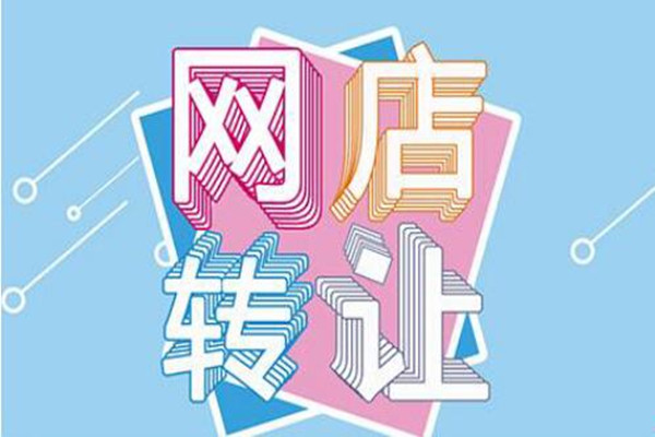 卖家如何快速的让自己的淘宝店铺转让出去