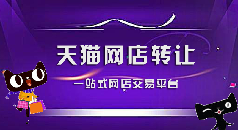 网店转让平台哪个好？