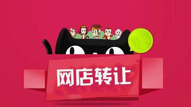 淘宝、天猫网店转让不容易，一定要谨慎