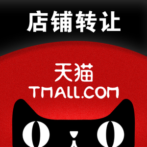 天猫店铺转让的小细节，不知道大家都了解吗