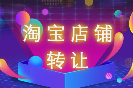 选择第三方网店转让平台是否靠谱？