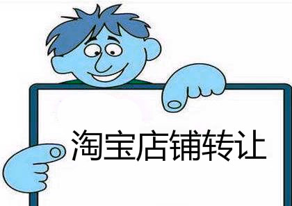 贷款未还完淘宝店铺可以转让过户吗？要注意哪些情况？