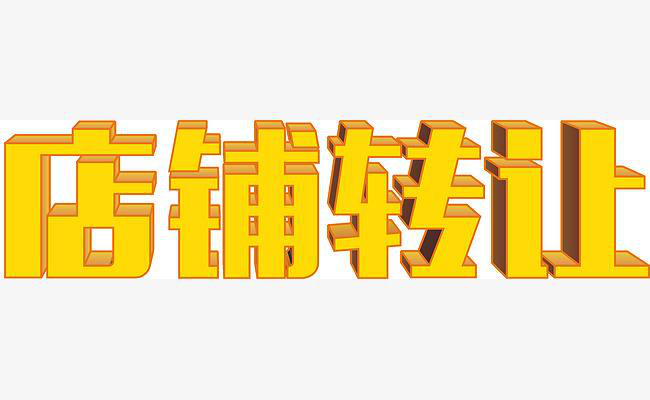 淘宝店铺转让平台哪个好？怎么挑选？