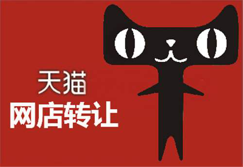 天猫网店在转让的时候店铺费用如何估算呢？