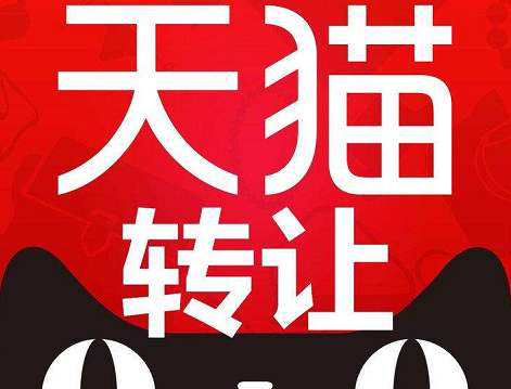 天猫专营店是什么，天猫专营店转让要注意什么？