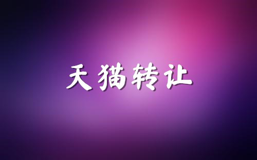 淘宝、天猫网店转让的两个方式，安全性大对比