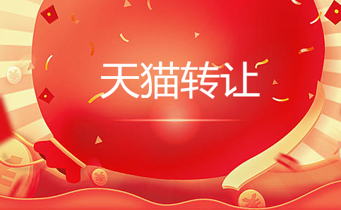 天猫网店私下转让交易有什么安全隐患？