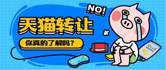 天猫店铺转让那些你要避开的陷阱
