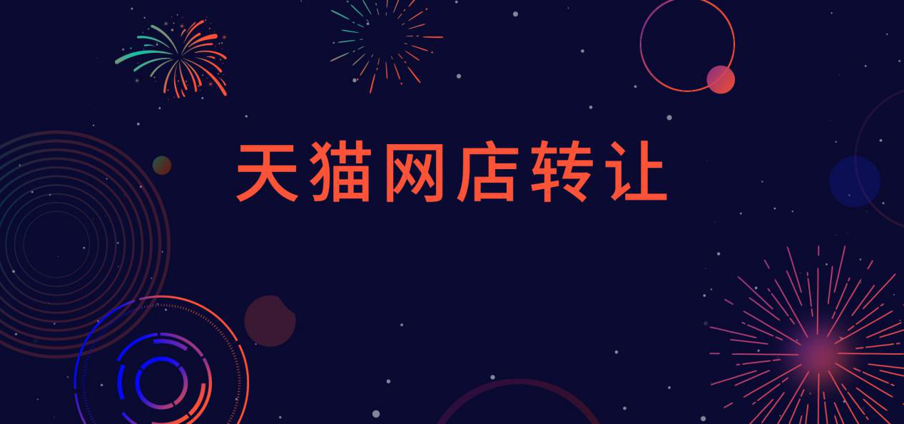 关于网店转让的那些事儿