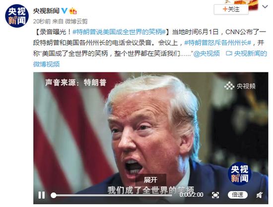 特朗普和美国州长电话会议录音：世界都在笑话我们