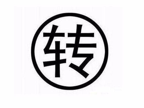 安全的网店转让交易让交易更顺心