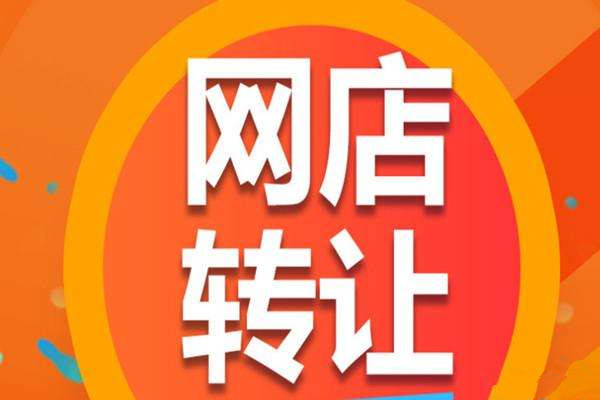 天猫、淘宝店铺转让你要知道的原则