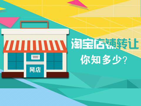 天猫、淘宝网店转让你要知道的方法