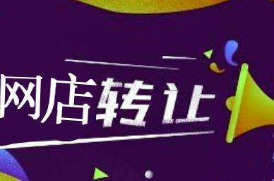 网店转让防坑指南，你想知道的都在这