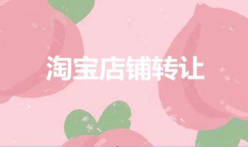 关于淘宝店铺转让你都需要准备哪些资料