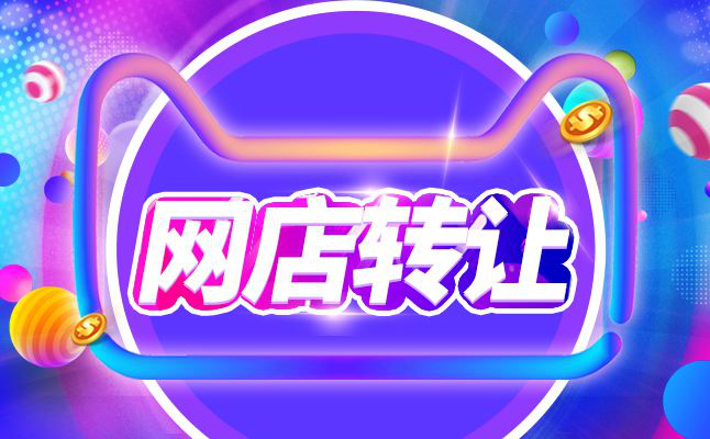 想要选择网店转让平台，但是应该怎么选