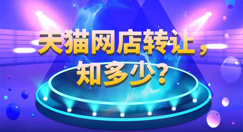 选择转让网店？那这些事项你就得注意了