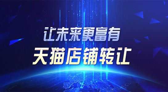 天猫网店要怎么进行转让？费用又是多少