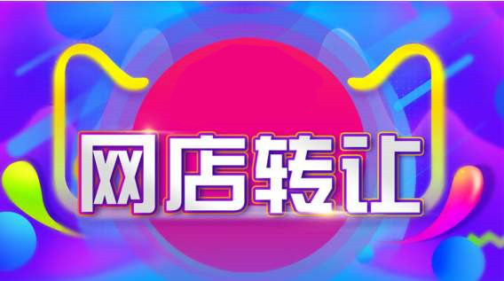 网店转让流程以及你要注意的那些问题