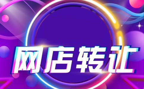 关于网店转让买卖双方应该注意什么？