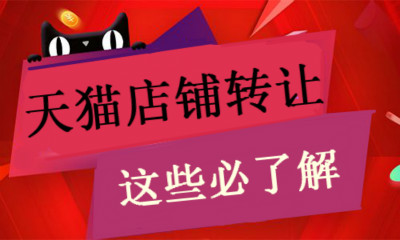 如何才能安全的进行天猫网店转让