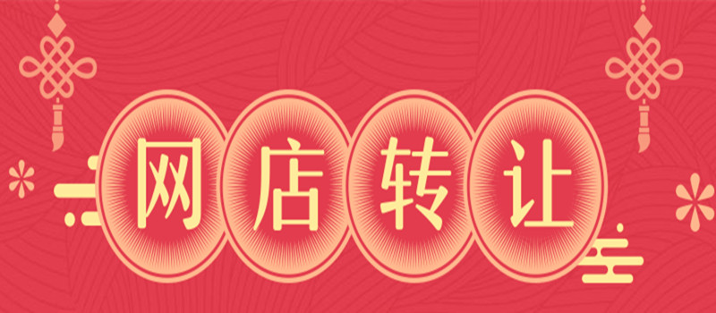 网店转让注意这几点，让你找到适合的网店