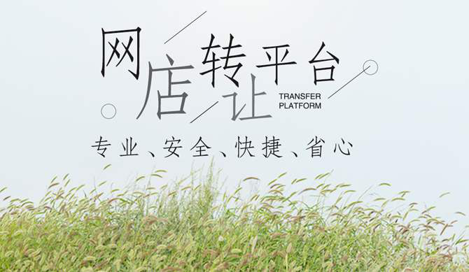 网店转让交易，这些你都注意到了吗？