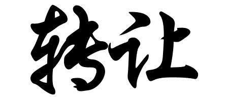 进行网店转让交易一定要仔细辨别平台真假