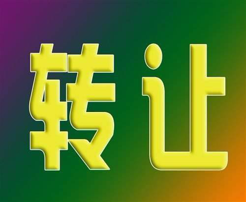 你的网店为什么一直转让不出去？是否因为这些？