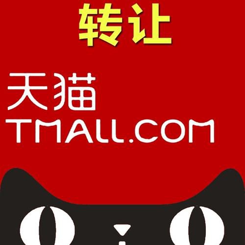 转让出售自己的天猫网店时，如何知道自己的网店价格