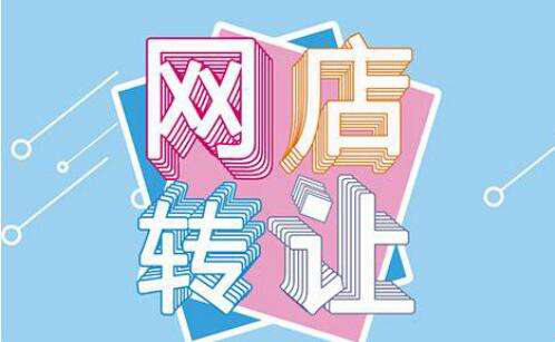 交易双方关注的网店转让流程