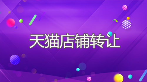 网店转让过程中常见的四大问题