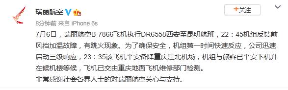 瑞丽航空回应西安至昆明一航班备降：前风挡加温故障