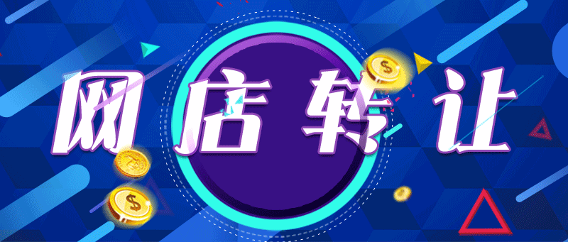 网店转让交易成流行，第三方平台来帮忙