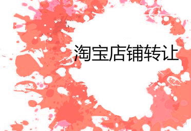 参与网店转让交易，必须要了解的知识