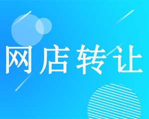 哪一家第三方网店转让平台最值得选择？