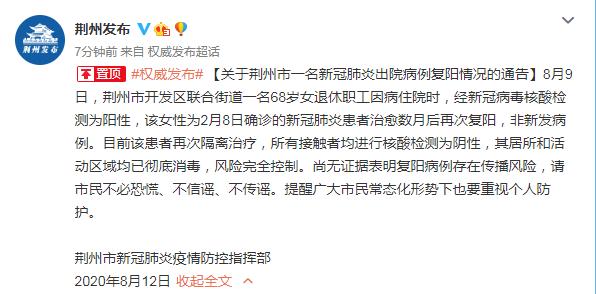 湖北荆州通报：一名2月确诊的新冠患者治愈数月后再次复阳