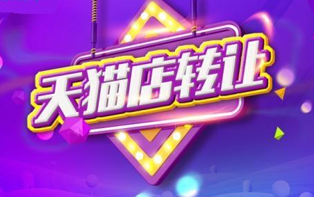 淘宝网店和天猫网店转让交易流程有何不同