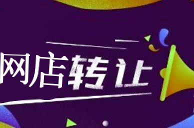 网店转让费用都包括哪些？