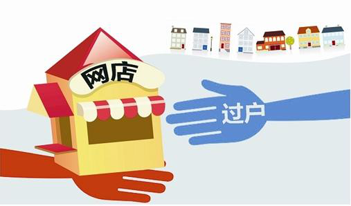 网店转让交易，双方需要提供哪些证件和资料？