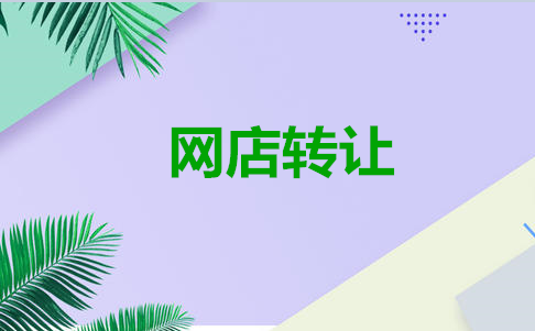 网店转让注意事项，新手必看