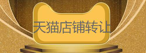 天猫网店与淘宝网店转让的不同