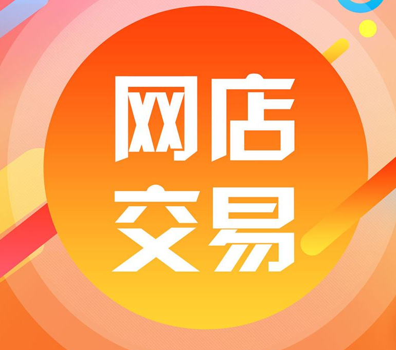 网店转让有哪些交易方式？有什么需要注意的吗？