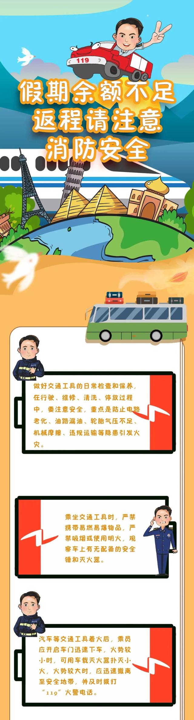 双节假期余额不足，返程高峰消防安全重要提醒！