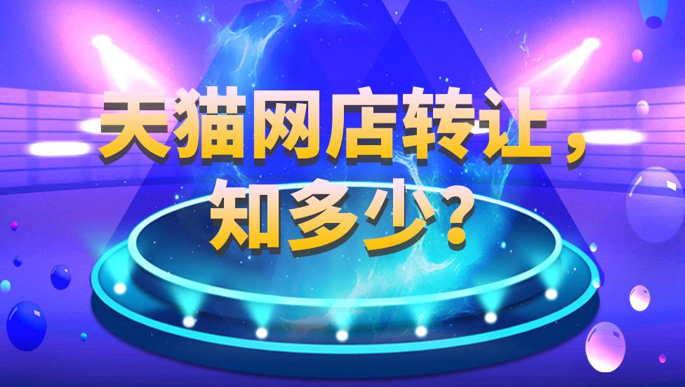 网店转让过程中遇到问题怎么解决？