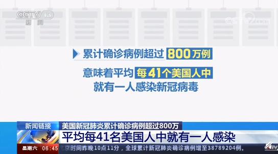 美国平均每41人就有1人感染，前高官死里逃生称后悔不戴口罩