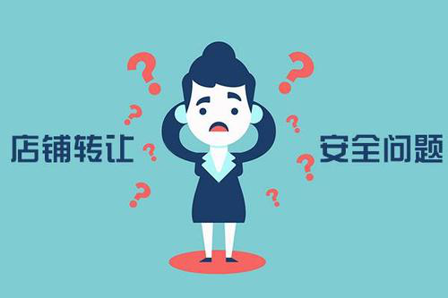 网店转让中如何保障交易安全？私下交易需谨慎