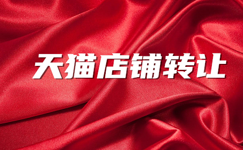 正规的网店转让平台具备哪些特点？