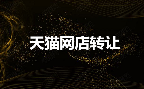 天猫店铺转让有什么好处？